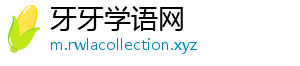 牙牙学语网